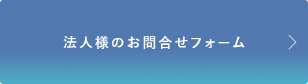 法人様のお問合せフォーム