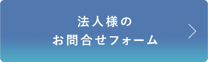 法人様のお問合せフォーム