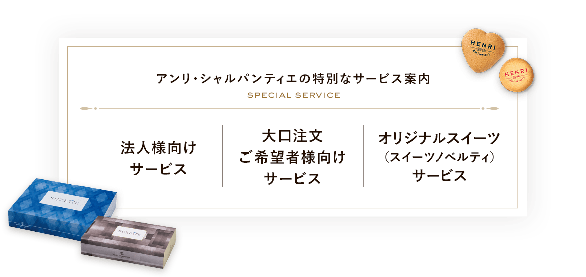 大口ご注文・法人様ご注文オリジナルパッケージサービス