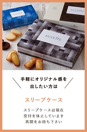 手軽にオリジナル感を出したい方は スリーブケース スリーブケースは現在受付を休止しています。再開をお待ちください。