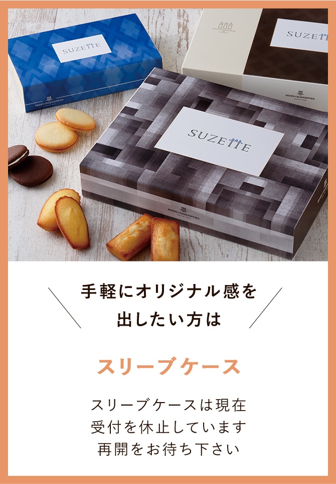 手軽にオリジナル感を出したい方は スリーブケース スリーブケースは現在受付を休止しています。再開をお待ちください。