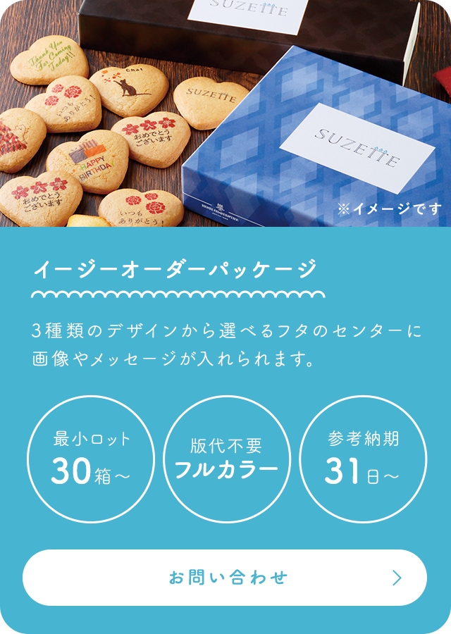 イージーオーダーパッケージ 3種類のデザインから選べるフタのセンターに画像やメッセージが入れられます。 最小ロット30個～ 版代不要フルカラー 最短納期31日～ 詳細はこちら