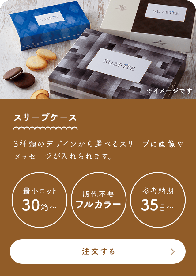 スリーブケース 3種類のデザインから選べるスリーブに画像やメッセージが入れられます。 最小ロット30個～ 版代不要フルカラー 最短納期35日～ 詳細はこちら