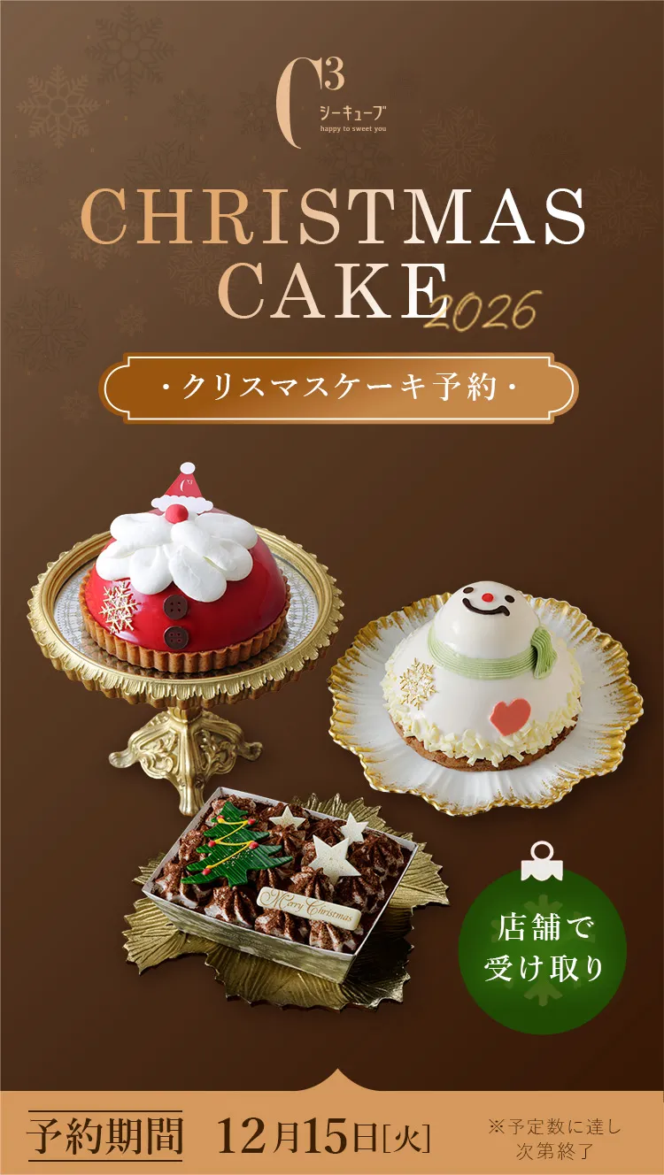 クリスマスケーキ2026｜C3店舗受取ご予約-ティラミスやクリスマス限定