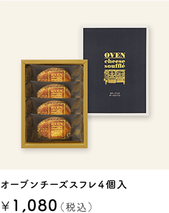 オーブンチーズスフレ　4個入 ￥1,080（税込）