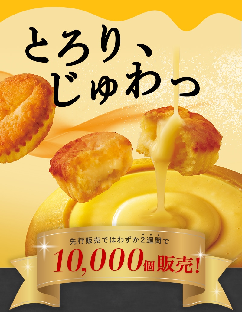 とろり、じゅわっ