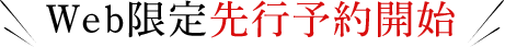 Web限定先行販売開始