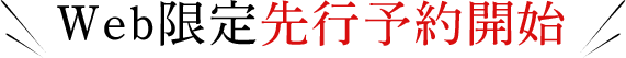 Web限定先行販売開始