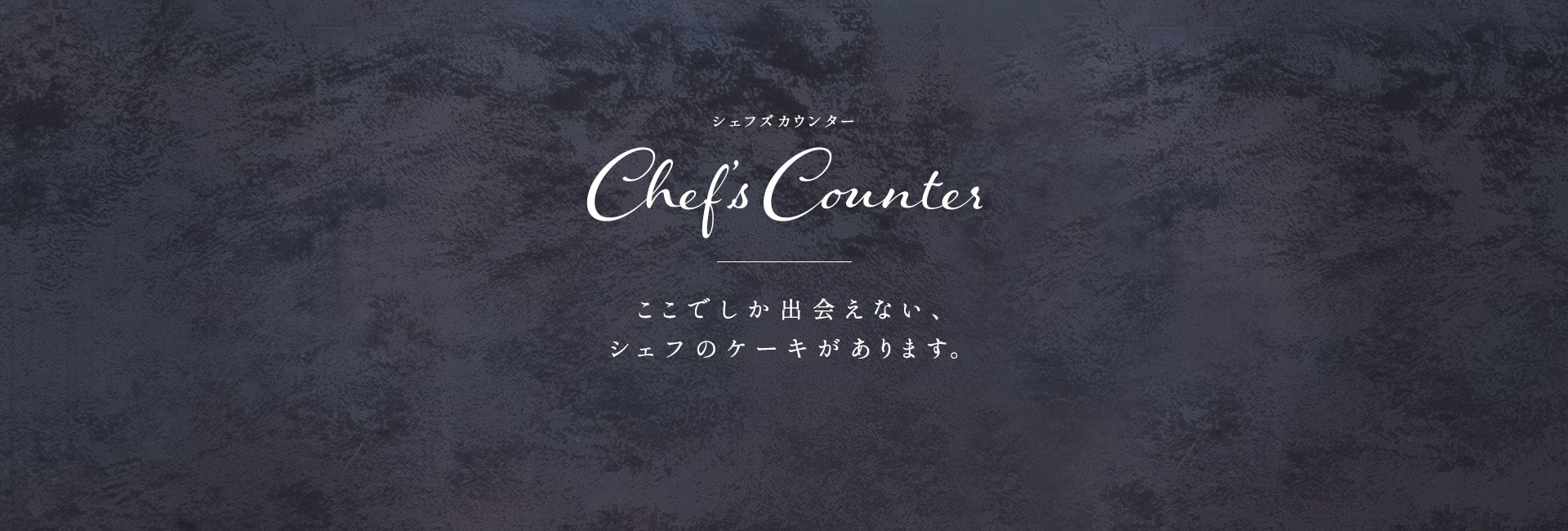 Chefs counter シェフズカウンター | アンリ・シャルパンティエ公式通販 ケーキのお取り寄せ