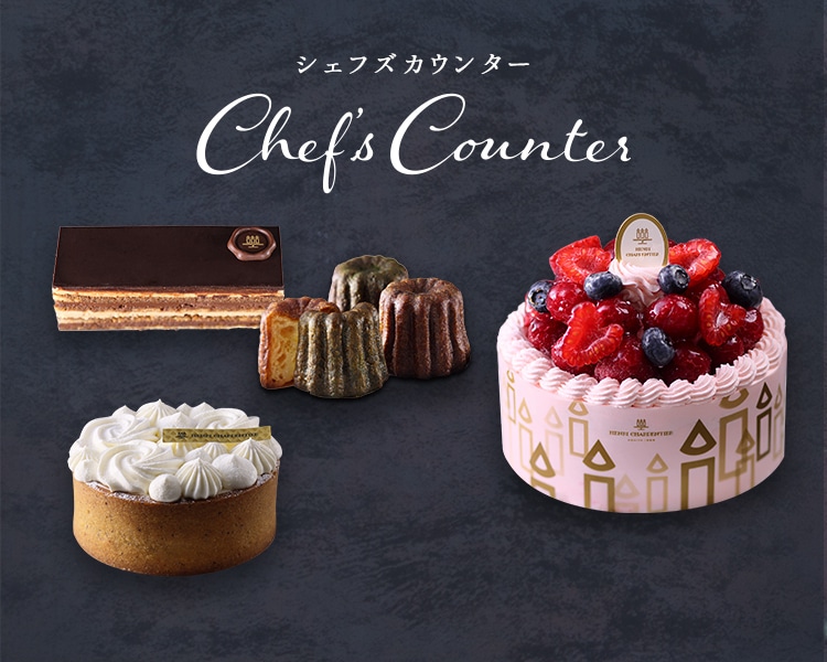 Chefs Counter 洋菓子のアンリ シャルパンティエ公式通販ケーキのお取り寄せ