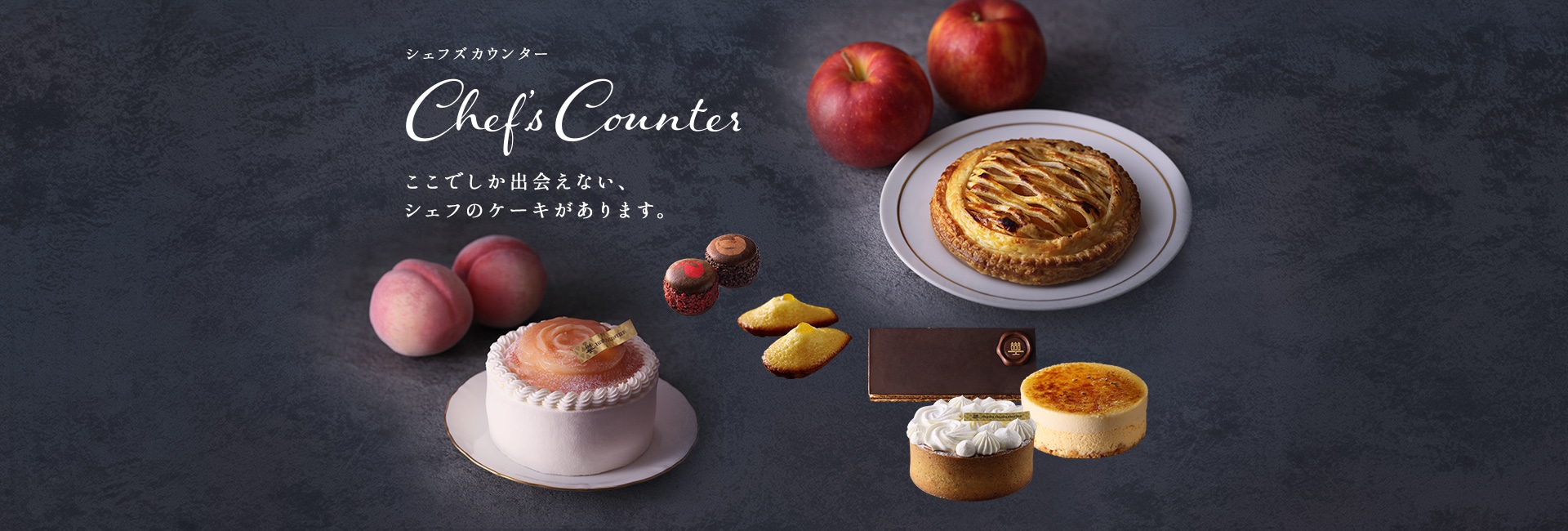 Chefs counter シェフズカウンター | アンリ・シャルパンティエ公式通販 ケーキのお取り寄せ