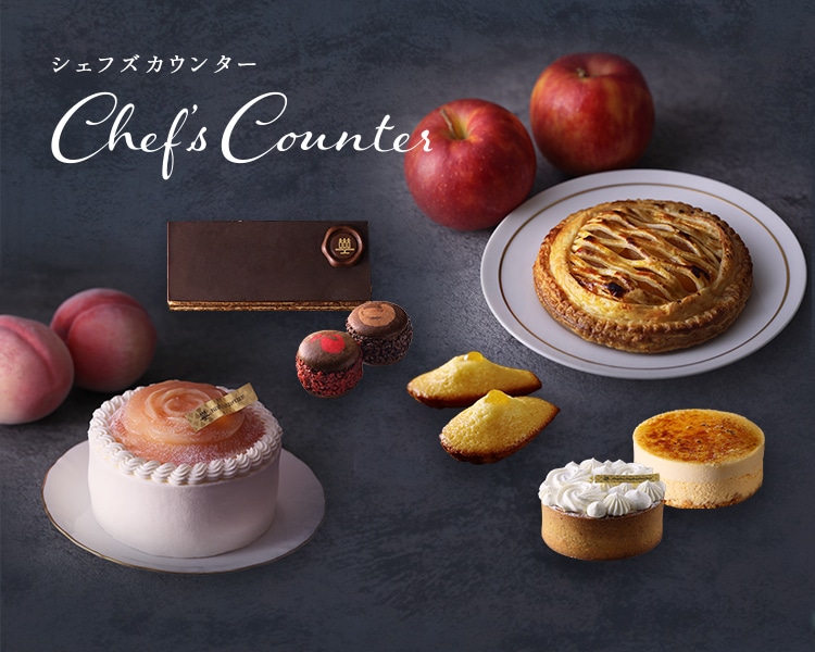 Chefs counter シェフズカウンター | アンリ・シャルパンティエ公式通販 ケーキのお取り寄せ