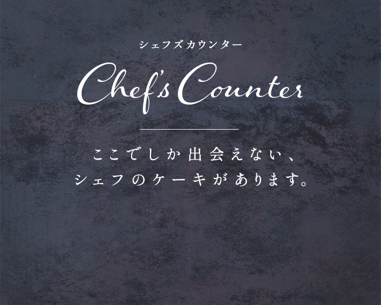 Chefs counter シェフズカウンター | アンリ・シャルパンティエ公式通販 ケーキのお取り寄せ