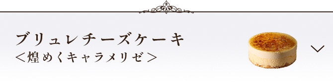 ブリュレチーズケーキ＜煌めくキャラメリゼ＞セクションに遷移