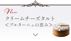 クリームチーズタルト＜ブルターニュの恵み＞セクションに遷移