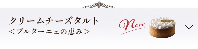 クリームチーズタルト＜ブルターニュの恵み＞セクションに遷移