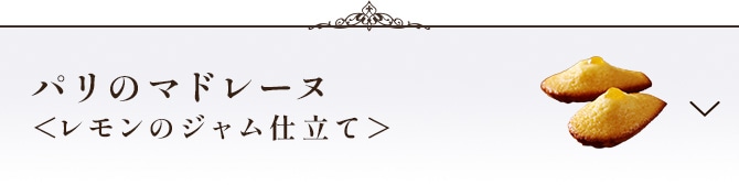 パリのマドレーヌ ＜レモンのジャム仕立て＞セクションに遷移