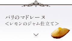 パリのマドレーヌ ＜レモンのジャム仕立て＞セクションに遷移