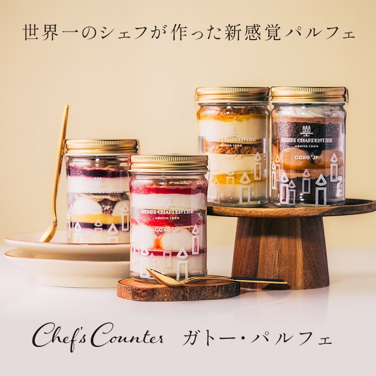 新スタイルスイーツ　ガトー・パルフェ
