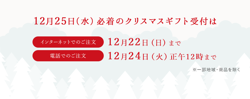 クリスマス必着の受付はインターネットでのご注文:12月22日(日)まで、電話でのご注文12月24日(火)正午12時まで