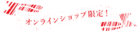 オンラインショップ限定!