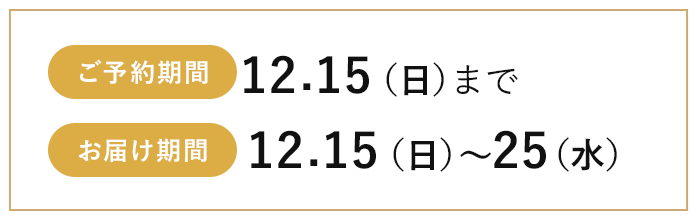 ご予約期間:12月15日(日)まで お届け期間:12月15日(日)から25日(水)