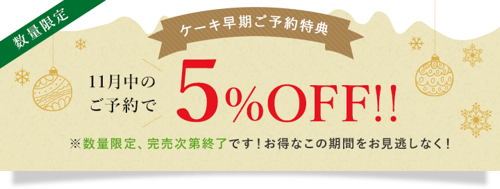 11月中は早期ご予約5%OFF
