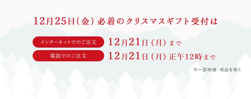 クリスマス必着の受付はインターネットでのご注文:12月22日(火)まで、電話でのご注文12月24日(木)正午12時まで