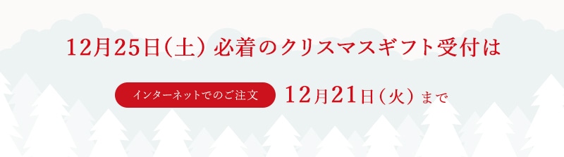 12月25日(土)必着のクリスマスギフト受付はインターネットでのご注文:12月20日(月)まで