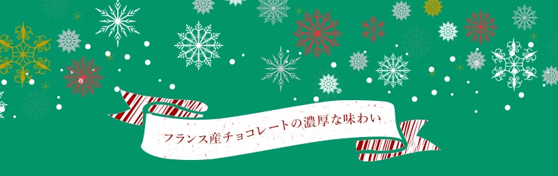 フランス産チョコレートの濃厚な味わい お届けは11.16(火)から