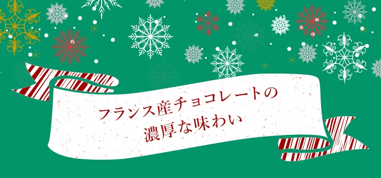 フランス産チョコレートの濃厚な味わい お届けは11.16(火)から