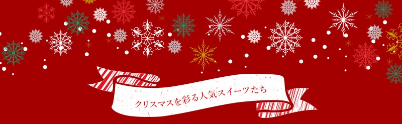 クリスマスを彩る人気スイーツたち お届けは11.16(火)から