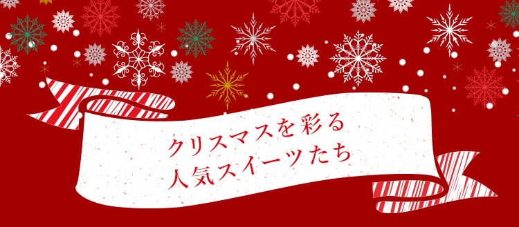 クリスマスを彩る人気スイーツたち お届けは11.16(火)から