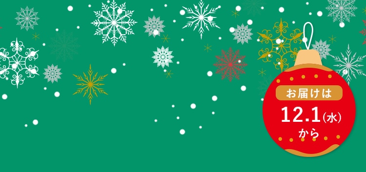 お届けは12.1(火)から