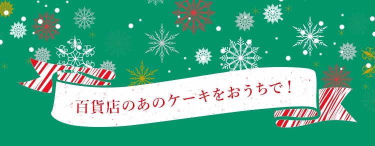 百貨店のあのケーキをおうちで