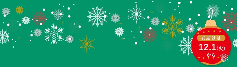 お届けは12.1(火)から