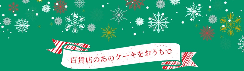 百貨店のあのケーキをおうちで