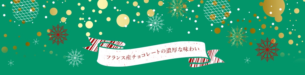 フランス産チョコレートの濃厚な味わい