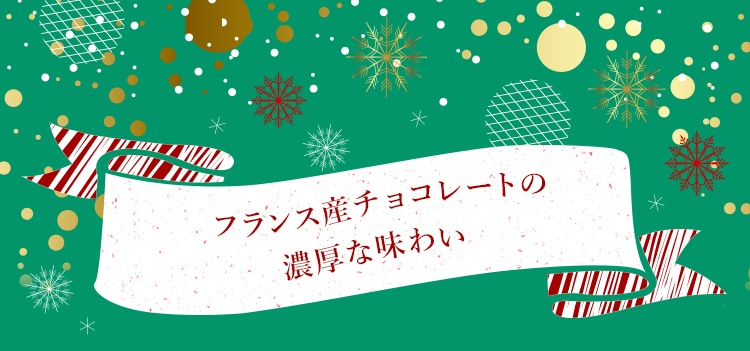 フランス産チョコレートの濃厚な味わい