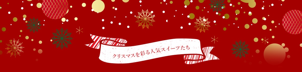 クリスマスを彩る人気スイーツたち