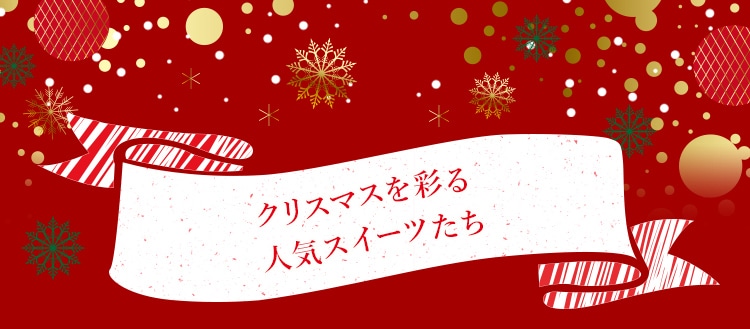クリスマスを彩る人気スイーツたち