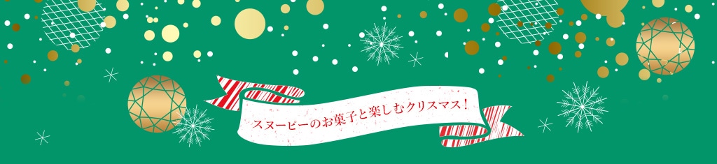 スヌーピーたちと楽しむクリスマス！