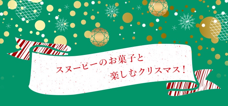スヌーピーたちと楽しむクリスマス！