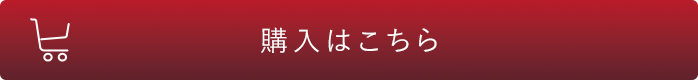 購入はこちら