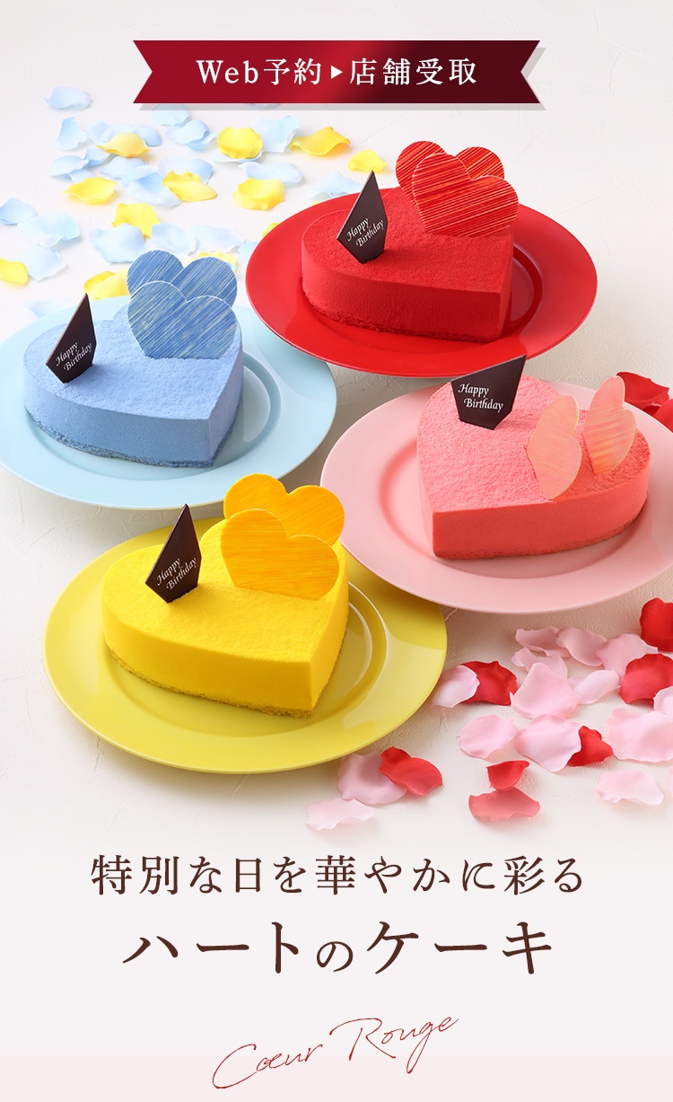 特別な日を華やかに彩る アンリ・シャルパンティエのハートのケーキ