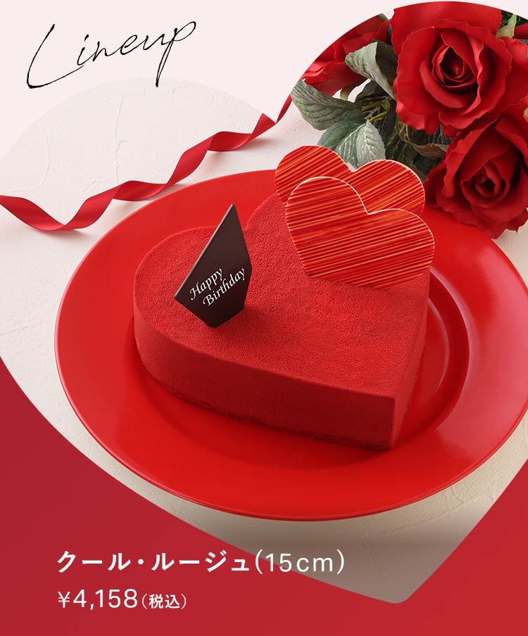 クール・ルージュ15cm赤いハートのケーキ