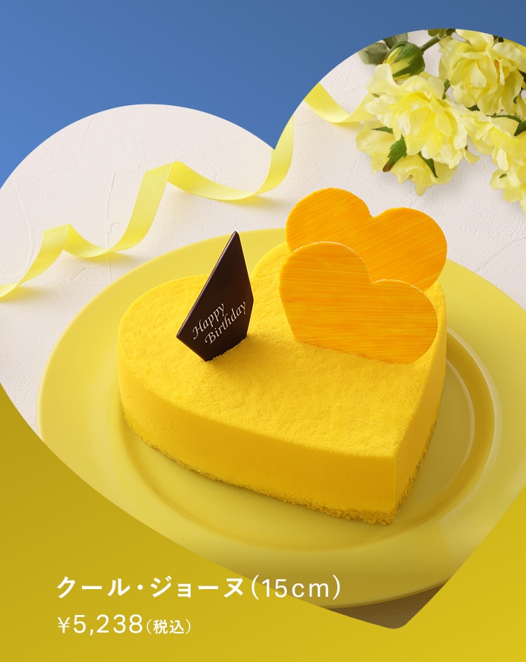 クール・ジョーヌ15cm黄色のハートのケーキ