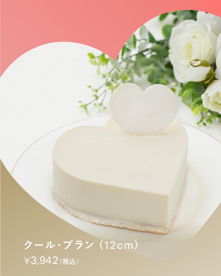 クール・ブラン（12㎝）￥3,942(税込)