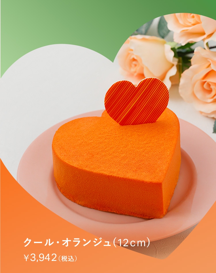 クール・オランジュ（12㎝）￥3,942(税込)
