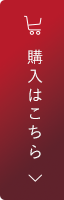 購入はこちら